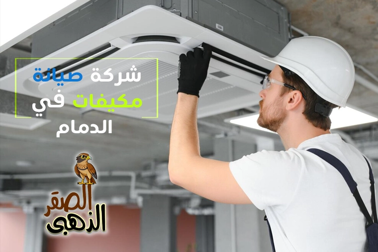 شركة صيانة مكيفات بالدمام